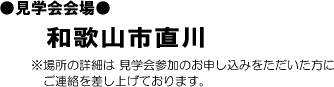 見学会会場:和歌山市直川