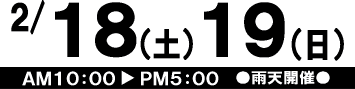2/18(土) 19(日)